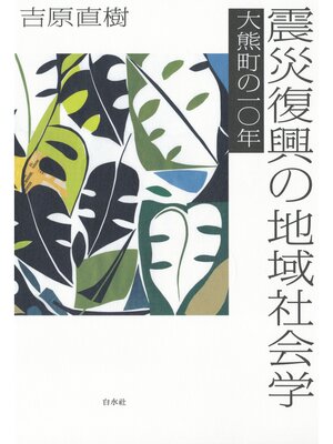 cover image of 震災復興の地域社会学：大熊町の一〇年